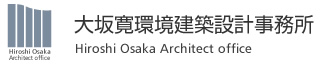 大坂寛環境建築設計事務所